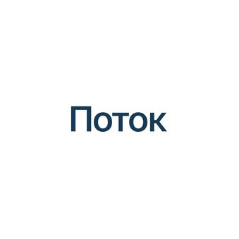 Поток.Диджитал