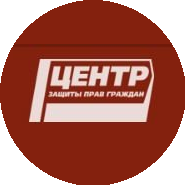 Фонд Центр защиты прав граждан
