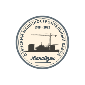 Озенский машиностроительный завод