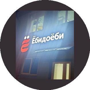 ЁбиДоёби (ИП Шабуров Никита Игоревич)