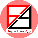 ВирусБлокАда