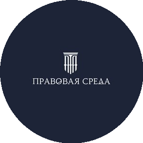 Правовая среда