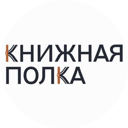 Книжная полка