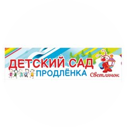 Светлячок, частный детский сад