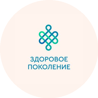 Здоровое Поколение