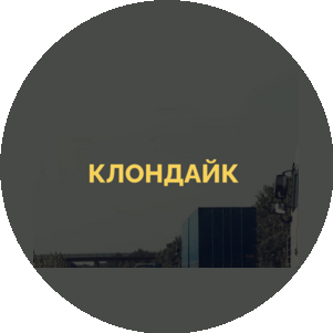 Клондайк