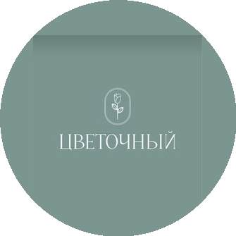 ЦВЕТОЧНЫЙ, цветочная студия (ИП Казакова Олеся Николаевна)