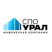 СПО УРАЛ