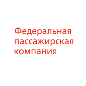 Федеральная пассажирская компания (АО ФПК)