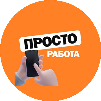 Просто работа