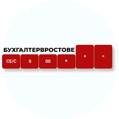 Компания БухгалтерВростове