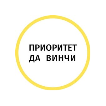 Приоритет Да Винчи