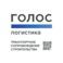 Голос.Логистика