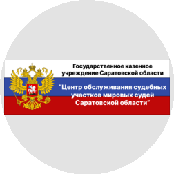 ГКУ СО Центр обслуживания судебных участков мировых судей Саратовской области