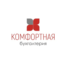 Комфортная бухгалтерия