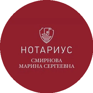 Нотариус Смирнова Марина Сергеевна