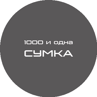 1000 и одна сумка