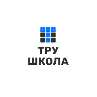 ТРУ Школа