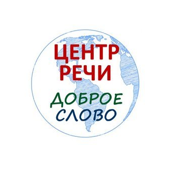 Центр Речи и Всестороннего Развития Доброе Слово
