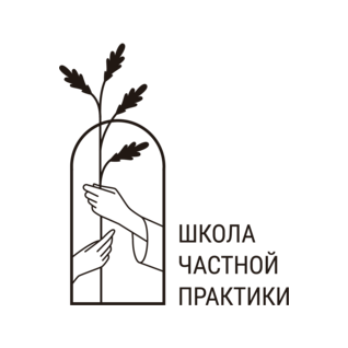 Школа Частной Практики