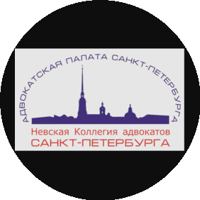 Невская Коллегия адвокатов Санкт-Петербурга