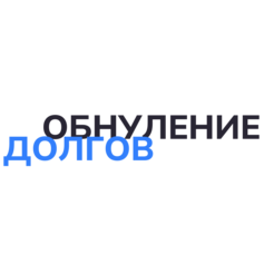 Обнуление долгов