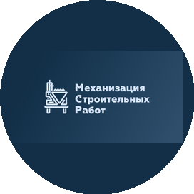 Механизация Строительных Работ