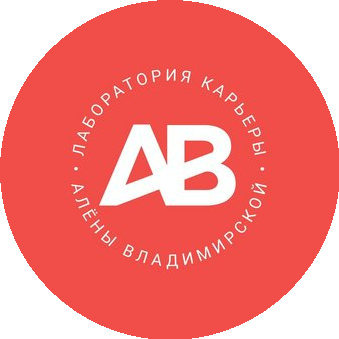 Лаборатория карьеры Алёны Владимирской