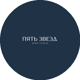 Пять звезд, домашняя гостиница