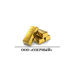 Озерный