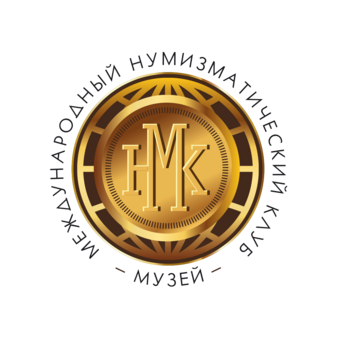 Автономная некоммерческая организация Международный нумизматический клуб