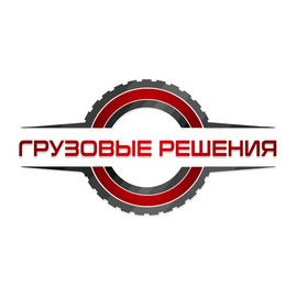 Грузовые Решения