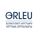 НАЦИОНАЛЬНЫЙ ЦЕНТР ПОВЫШЕНИЯ КВАЛИФИКАЦИИ ӨРЛЕУ