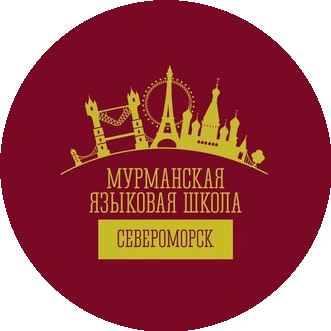 Мурманская Языковая Школа