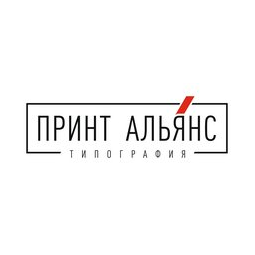 Типография Принт-Альянс