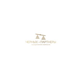 Юридическая компания Черных А.В. и партнёры