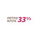 Ретро клуб 33 и 1/3