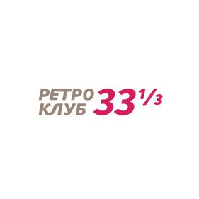 Ретро клуб 33 и 1/3