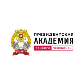 Челябинский филиал РАНХиГС