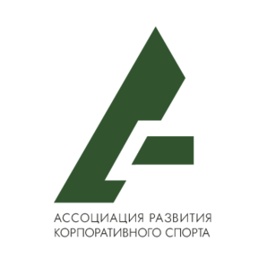 Ассоциация развития корпоративного спорта