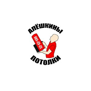 Алёшкины Потолки