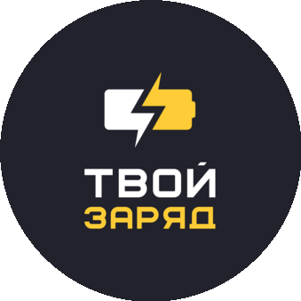 ОсОО Твой заряд