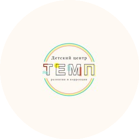 Детский центр ТЕМП
