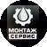 МонтажСервис