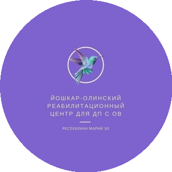 ГБУ РМЭ Йошкар-Олинский реабилитационный центр для детей и подростков с ограниченными возможностями