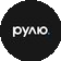 Рулю