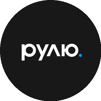 Рулю