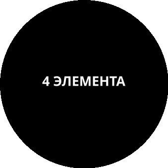 4 Элемента