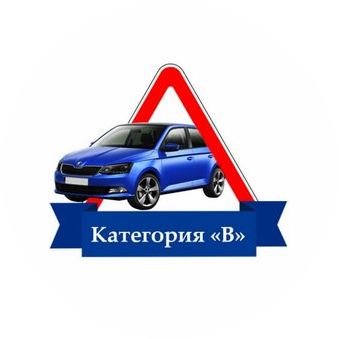 Автошкола ТВЕРЬ