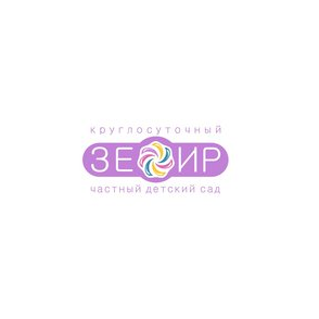 Круглосуточный частный детский сад Зефир